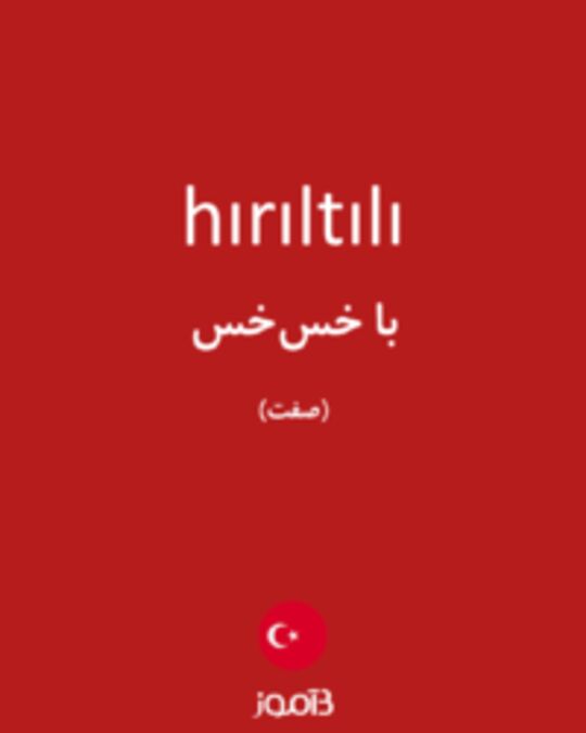  تصویر hırıltılı - دیکشنری انگلیسی بیاموز