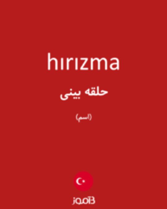  تصویر hırızma - دیکشنری انگلیسی بیاموز