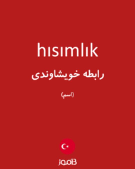  تصویر hısımlık - دیکشنری انگلیسی بیاموز