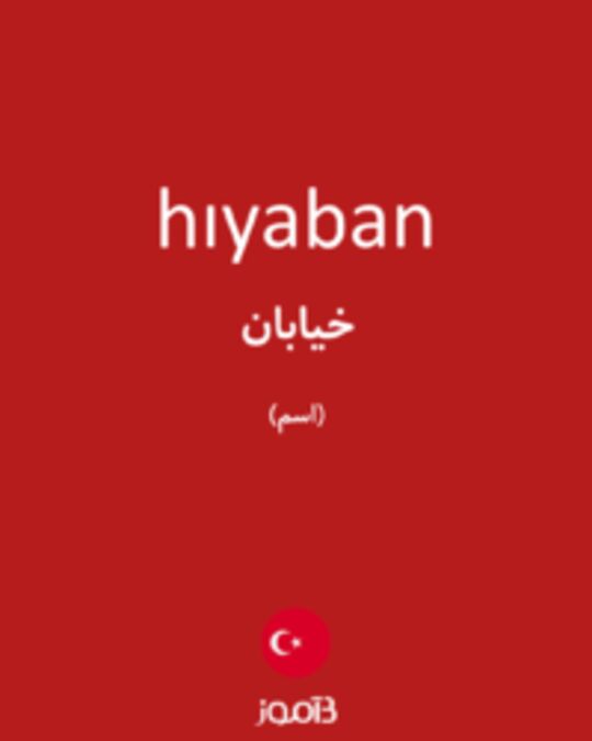  تصویر hıyaban - دیکشنری انگلیسی بیاموز