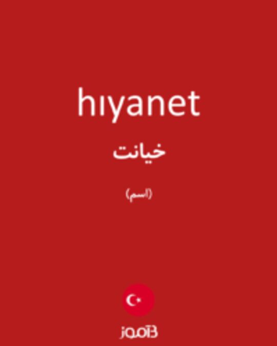  تصویر hıyanet - دیکشنری انگلیسی بیاموز