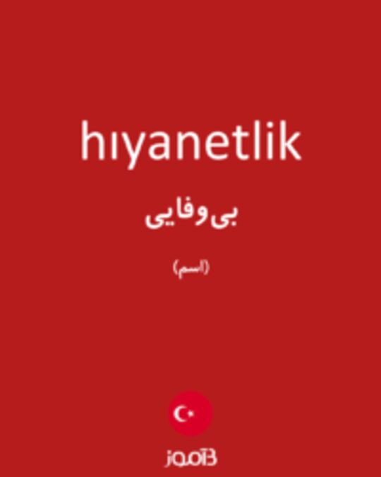  تصویر hıyanetlik - دیکشنری انگلیسی بیاموز