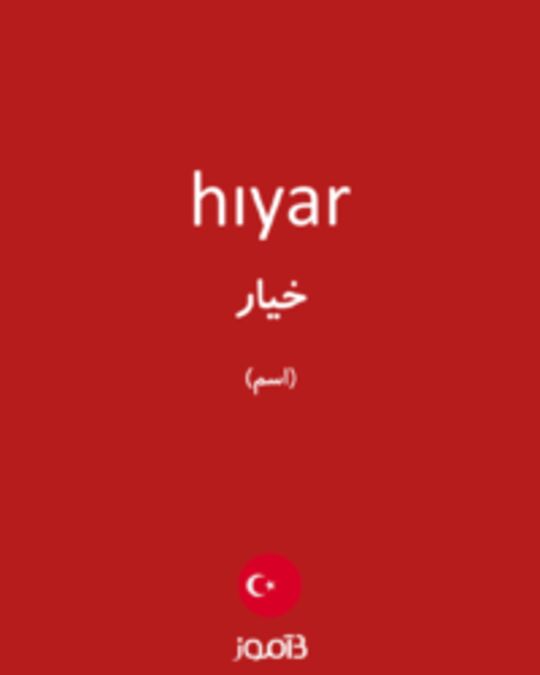  تصویر hıyar - دیکشنری انگلیسی بیاموز