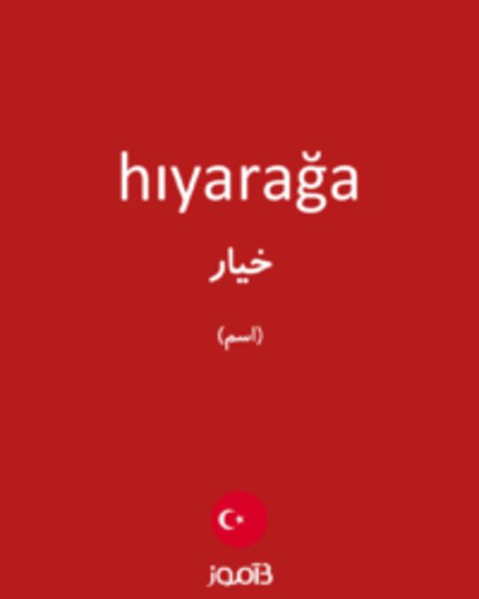  تصویر hıyarağa - دیکشنری انگلیسی بیاموز