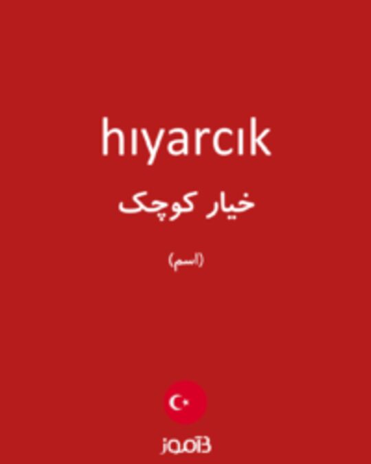  تصویر hıyarcık - دیکشنری انگلیسی بیاموز