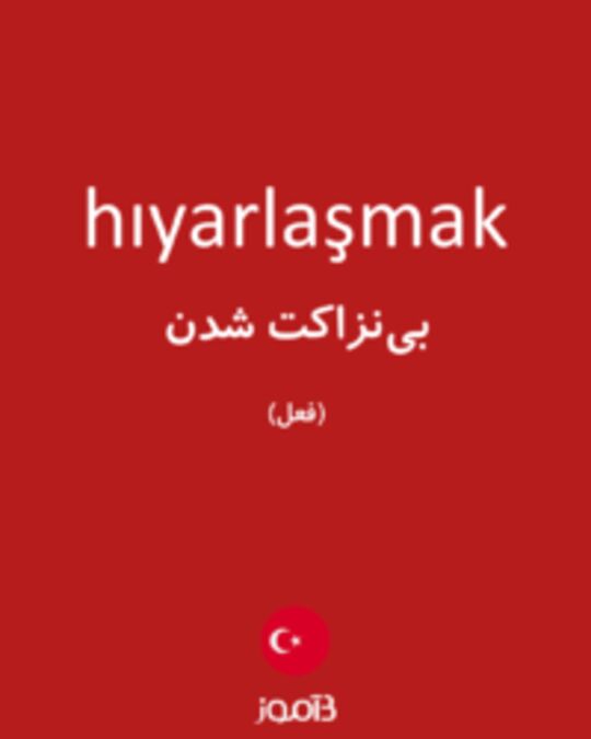  تصویر hıyarlaşmak - دیکشنری انگلیسی بیاموز