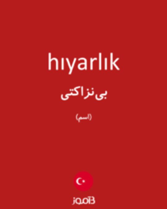  تصویر hıyarlık - دیکشنری انگلیسی بیاموز