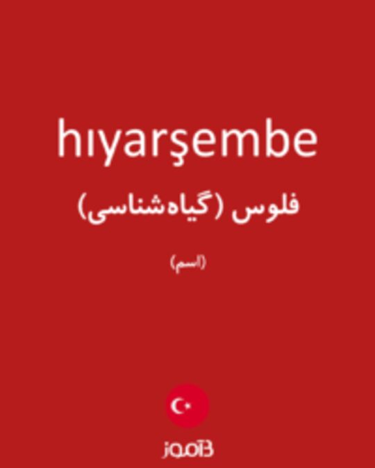  تصویر hıyarşembe - دیکشنری انگلیسی بیاموز