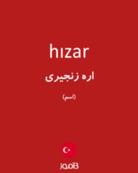  تصویر hızar - دیکشنری انگلیسی بیاموز