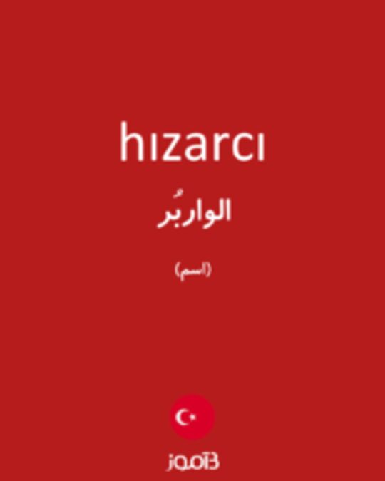  تصویر hızarcı - دیکشنری انگلیسی بیاموز