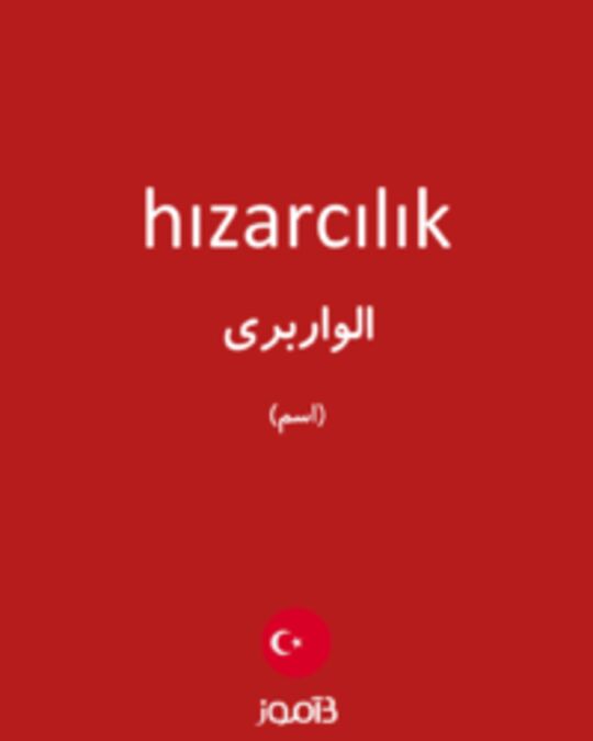  تصویر hızarcılık - دیکشنری انگلیسی بیاموز