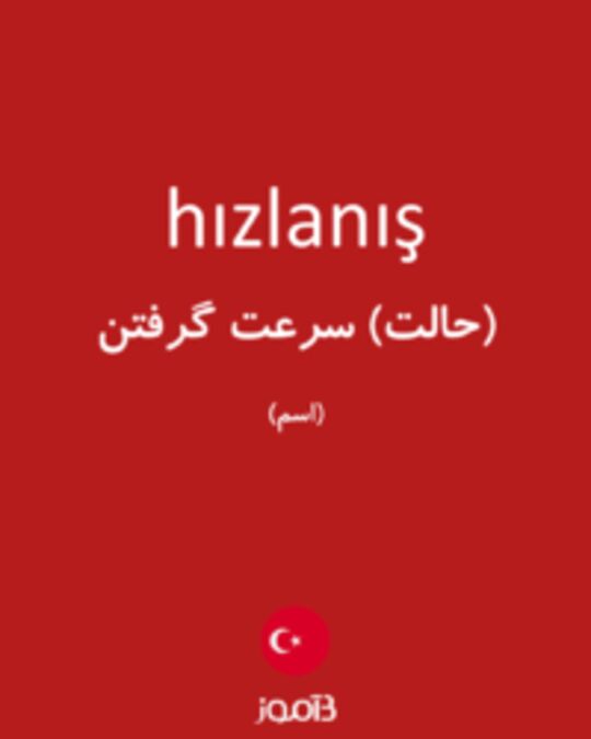  تصویر hızlanış - دیکشنری انگلیسی بیاموز