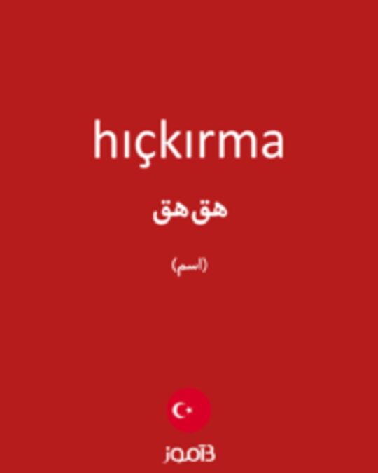  تصویر hıçkırma - دیکشنری انگلیسی بیاموز