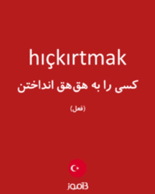  تصویر hıçkırtmak - دیکشنری انگلیسی بیاموز