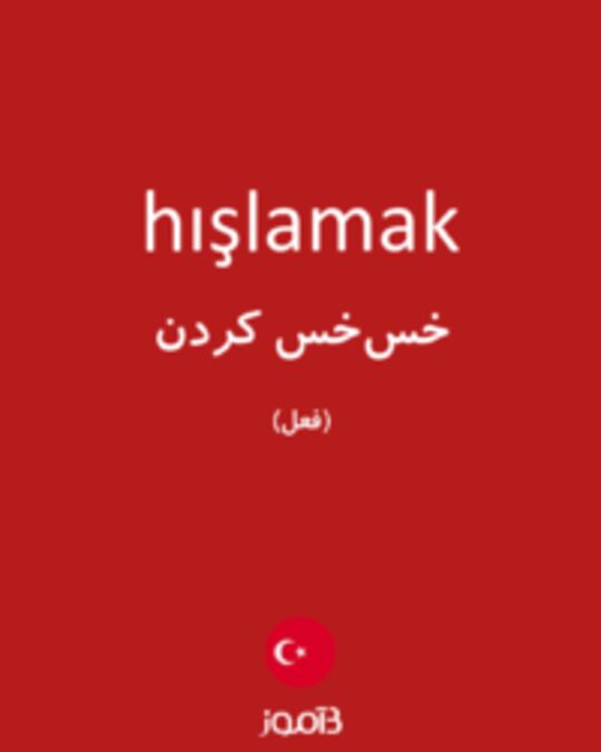  تصویر hışlamak - دیکشنری انگلیسی بیاموز