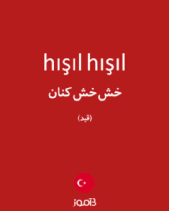  تصویر hışıl hışıl - دیکشنری انگلیسی بیاموز