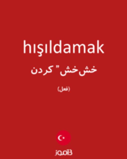  تصویر hışıldamak - دیکشنری انگلیسی بیاموز