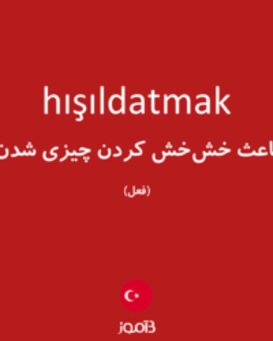  تصویر hışıldatmak - دیکشنری انگلیسی بیاموز