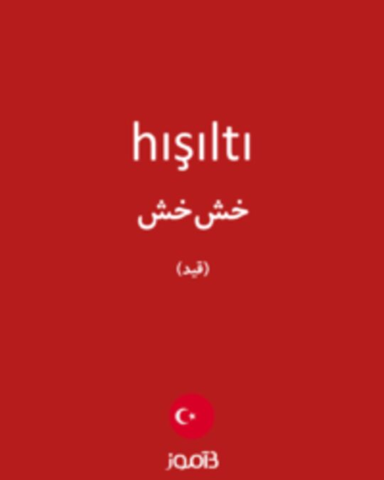  تصویر hışıltı - دیکشنری انگلیسی بیاموز