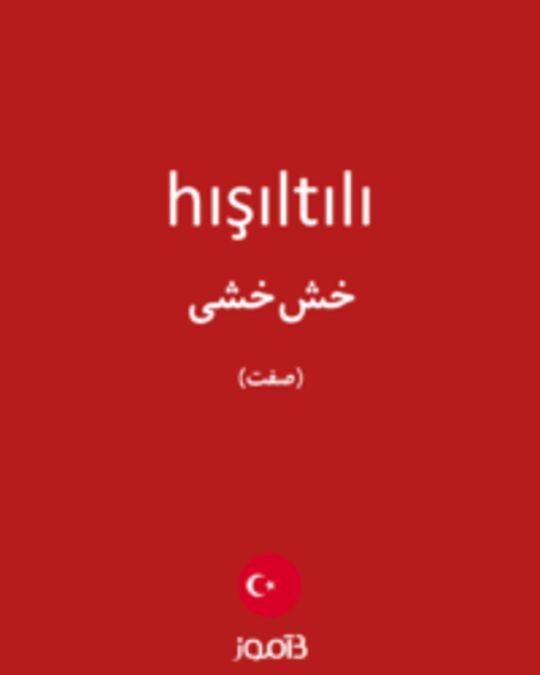  تصویر hışıltılı - دیکشنری انگلیسی بیاموز