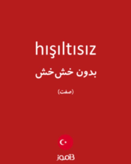  تصویر hışıltısız - دیکشنری انگلیسی بیاموز