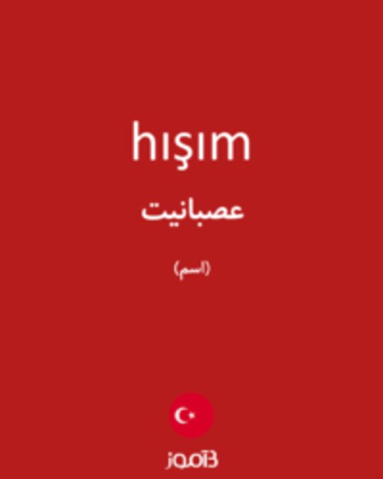  تصویر hışım - دیکشنری انگلیسی بیاموز