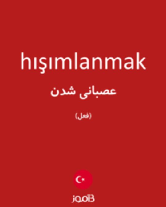  تصویر hışımlanmak - دیکشنری انگلیسی بیاموز