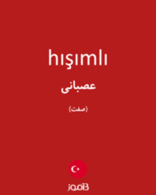  تصویر hışımlı - دیکشنری انگلیسی بیاموز