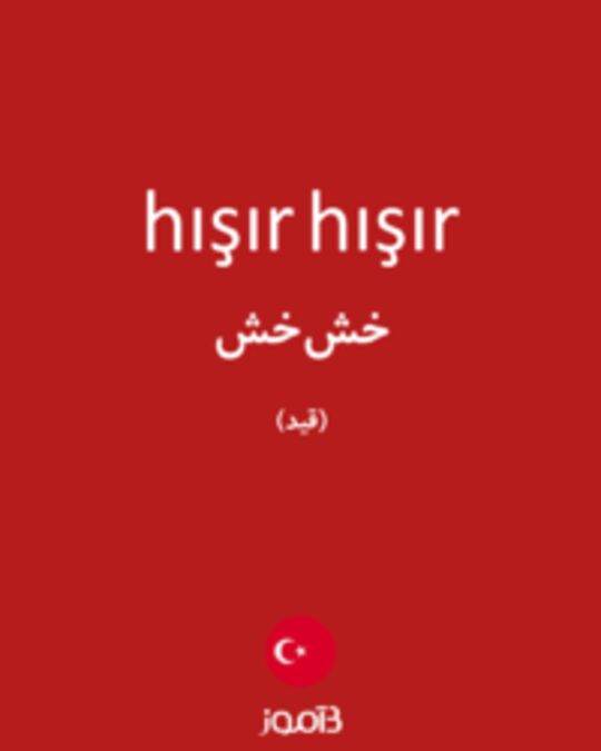  تصویر hışır hışır - دیکشنری انگلیسی بیاموز