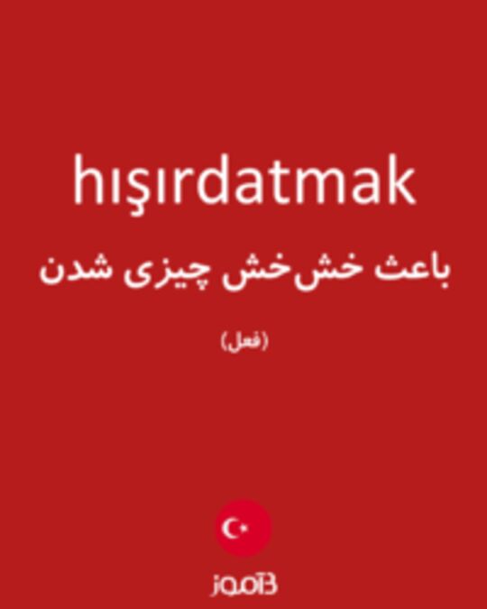  تصویر hışırdatmak - دیکشنری انگلیسی بیاموز