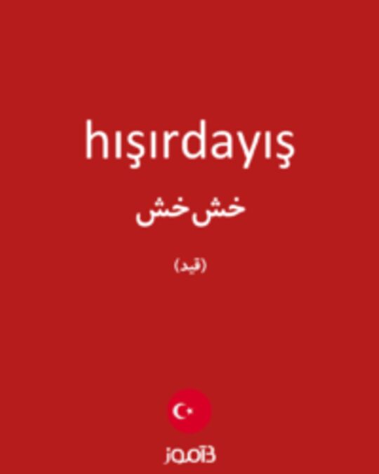  تصویر hışırdayış - دیکشنری انگلیسی بیاموز