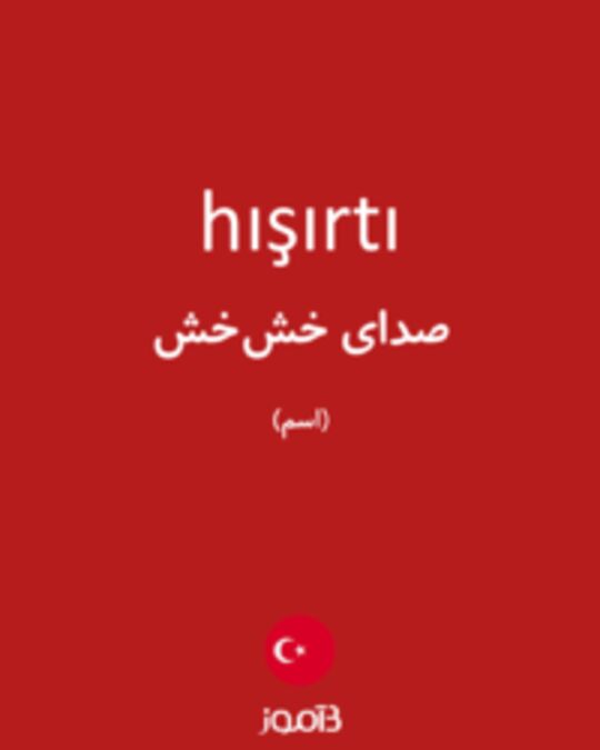  تصویر hışırtı - دیکشنری انگلیسی بیاموز