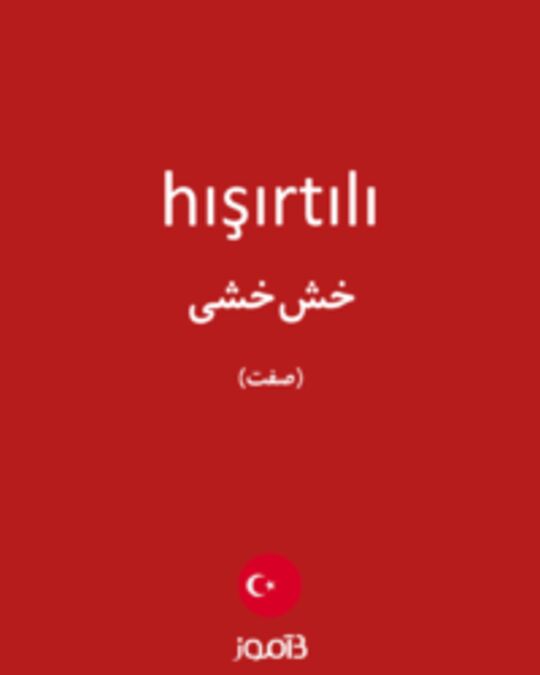  تصویر hışırtılı - دیکشنری انگلیسی بیاموز