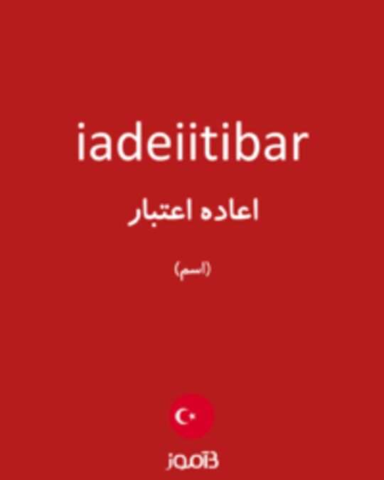  تصویر iadeiitibar - دیکشنری انگلیسی بیاموز