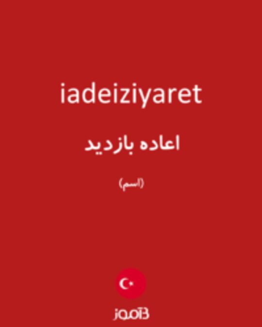  تصویر iadeiziyaret - دیکشنری انگلیسی بیاموز