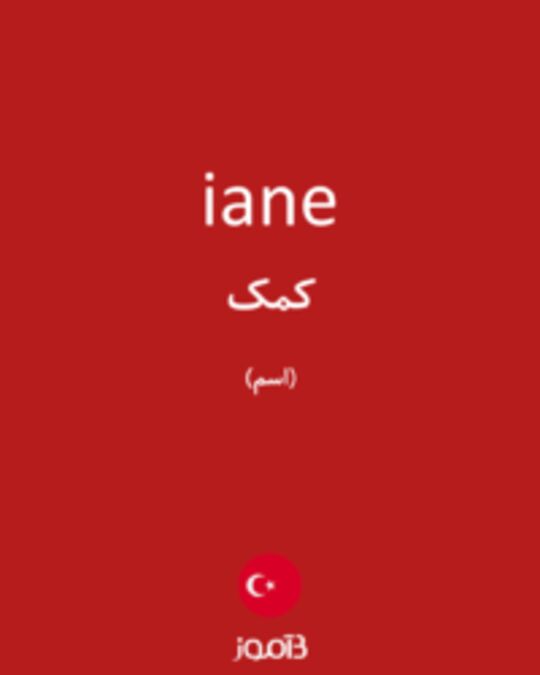  تصویر iane - دیکشنری انگلیسی بیاموز