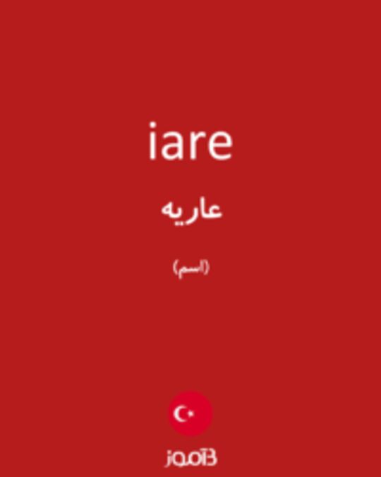  تصویر iare - دیکشنری انگلیسی بیاموز