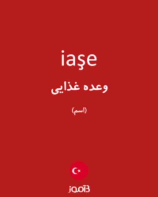  تصویر iaşe - دیکشنری انگلیسی بیاموز