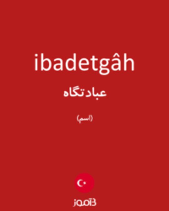  تصویر ibadetgâh - دیکشنری انگلیسی بیاموز