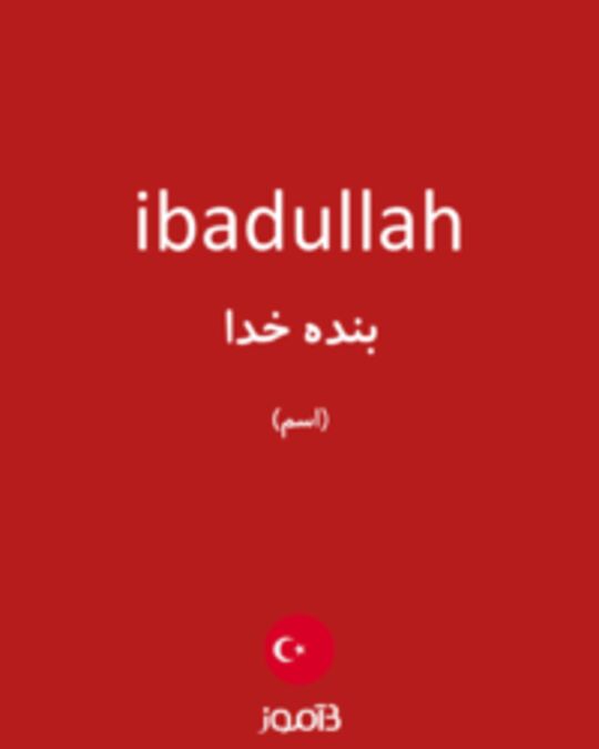  تصویر ibadullah - دیکشنری انگلیسی بیاموز