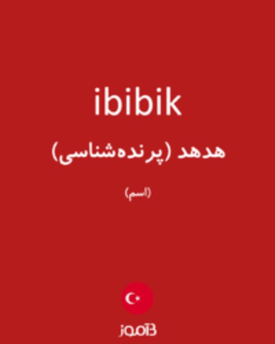  تصویر ibibik - دیکشنری انگلیسی بیاموز