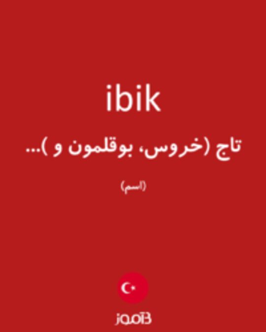  تصویر ibik - دیکشنری انگلیسی بیاموز