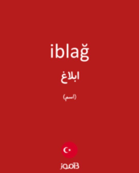  تصویر iblağ - دیکشنری انگلیسی بیاموز