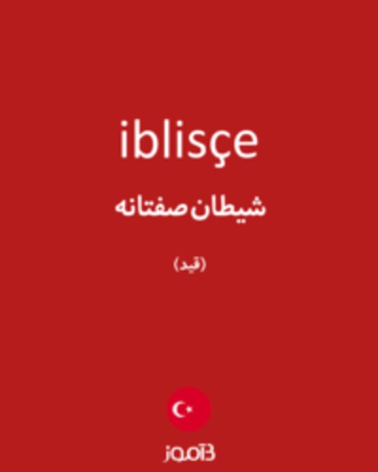  تصویر iblisçe - دیکشنری انگلیسی بیاموز