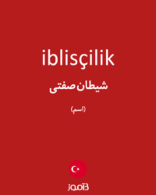  تصویر iblisçilik - دیکشنری انگلیسی بیاموز