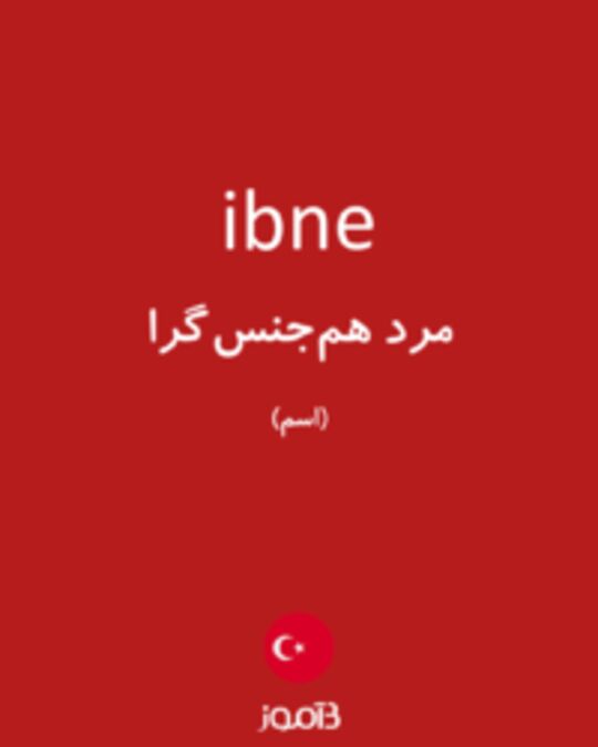  تصویر ibne - دیکشنری انگلیسی بیاموز