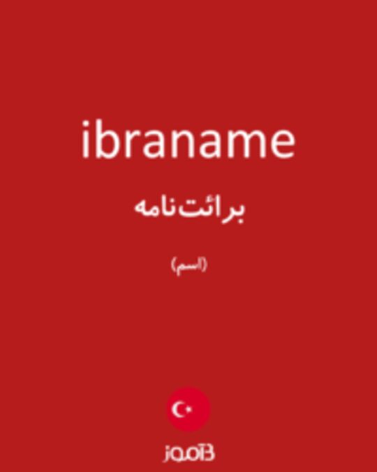  تصویر ibraname - دیکشنری انگلیسی بیاموز