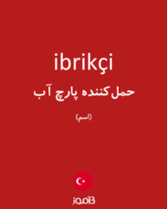  تصویر ibrikçi - دیکشنری انگلیسی بیاموز