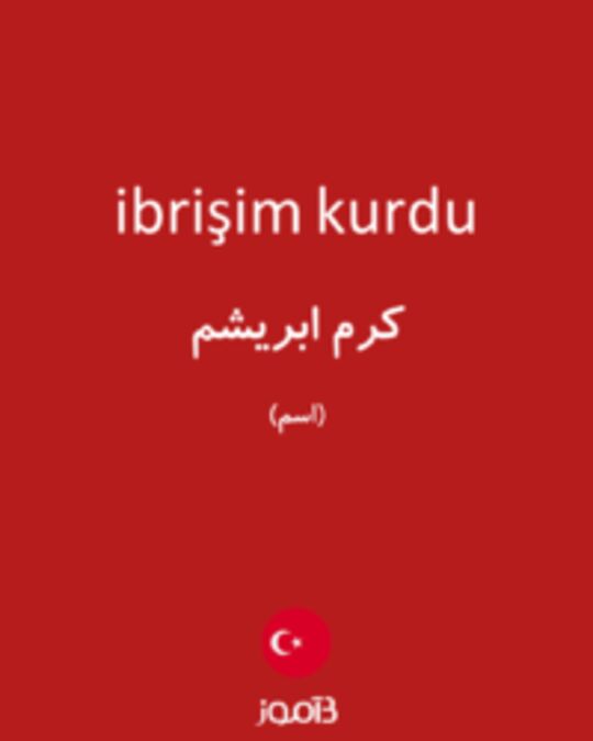  تصویر ibrişim kurdu - دیکشنری انگلیسی بیاموز