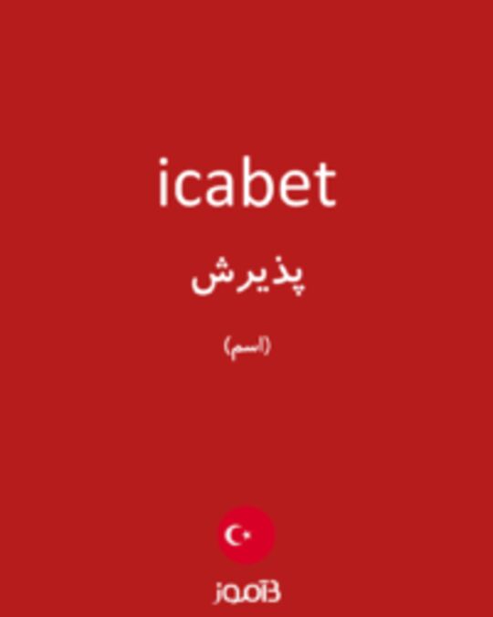  تصویر icabet - دیکشنری انگلیسی بیاموز